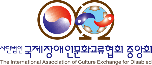 국제장애인문화교류협회 하단 로고