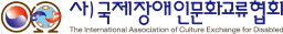 국제장애인문화교류협회 로고